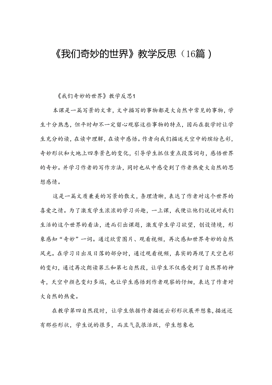 《我们奇妙的世界》教学反思（16篇）.docx_第1页