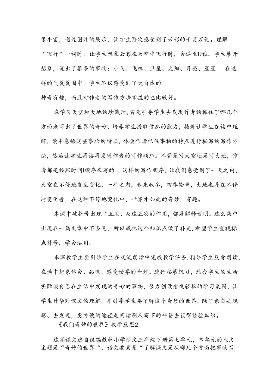 《我们奇妙的世界》教学反思（16篇）.docx_第2页