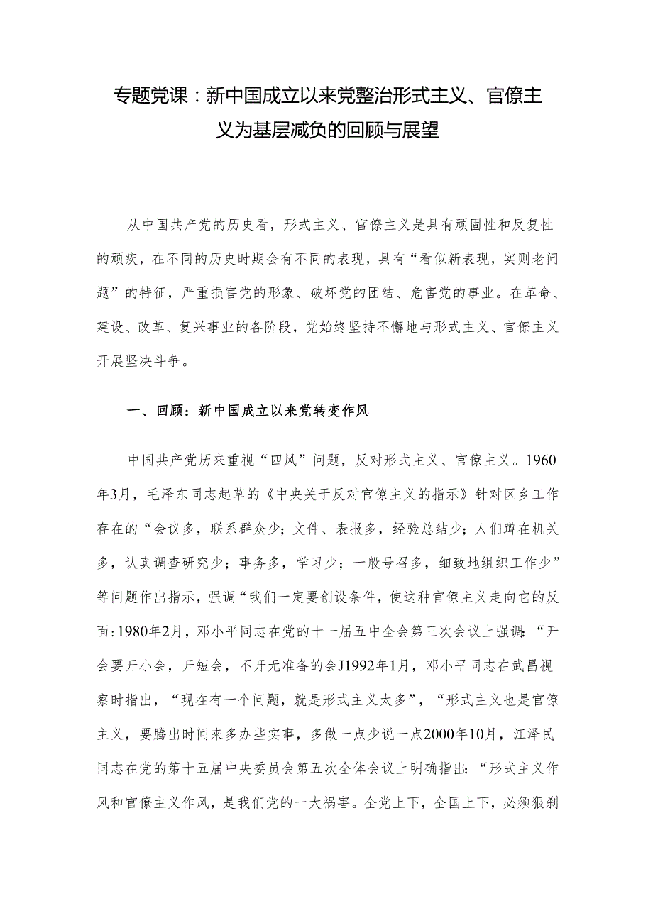 专题党课：新中国成立以来党整治形式主义、官僚主义为基层减负的回顾与展望(1).docx_第1页