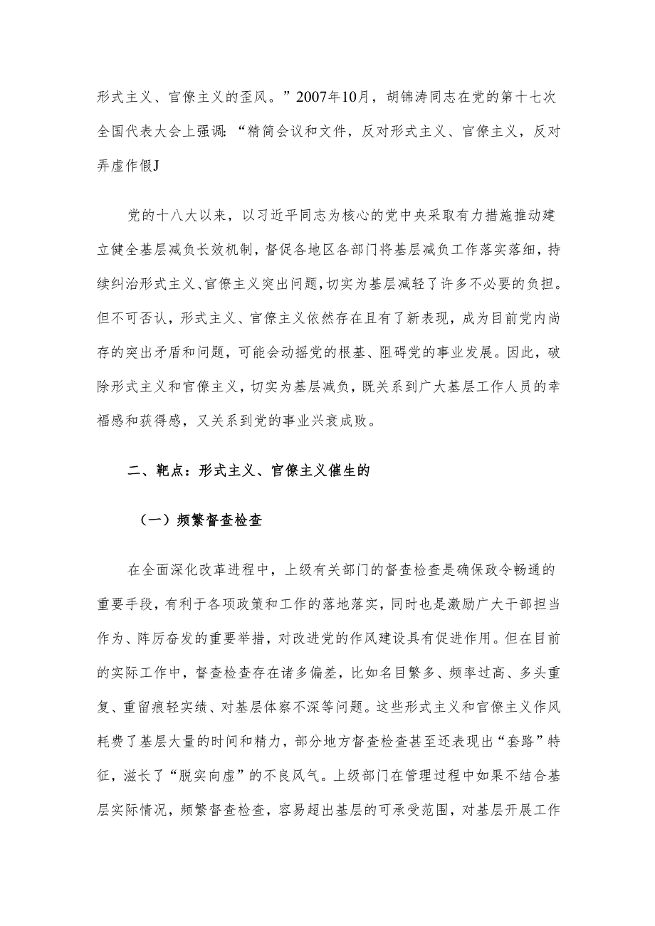 专题党课：新中国成立以来党整治形式主义、官僚主义为基层减负的回顾与展望(1).docx_第2页