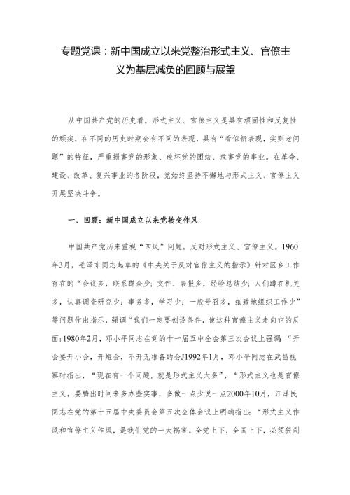 专题党课：新中国成立以来党整治形式主义、官僚主义为基层减负的回顾与展望(1).docx