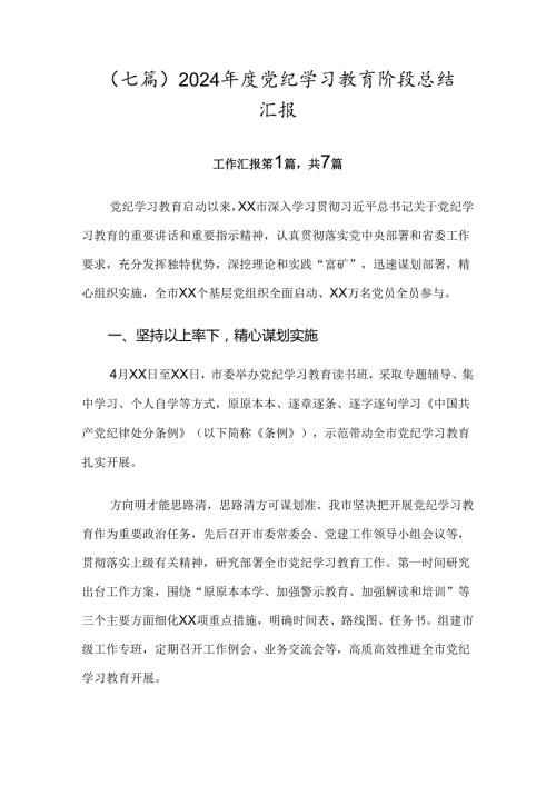 （七篇）2024党纪学习教育阶段总结汇报.docx
