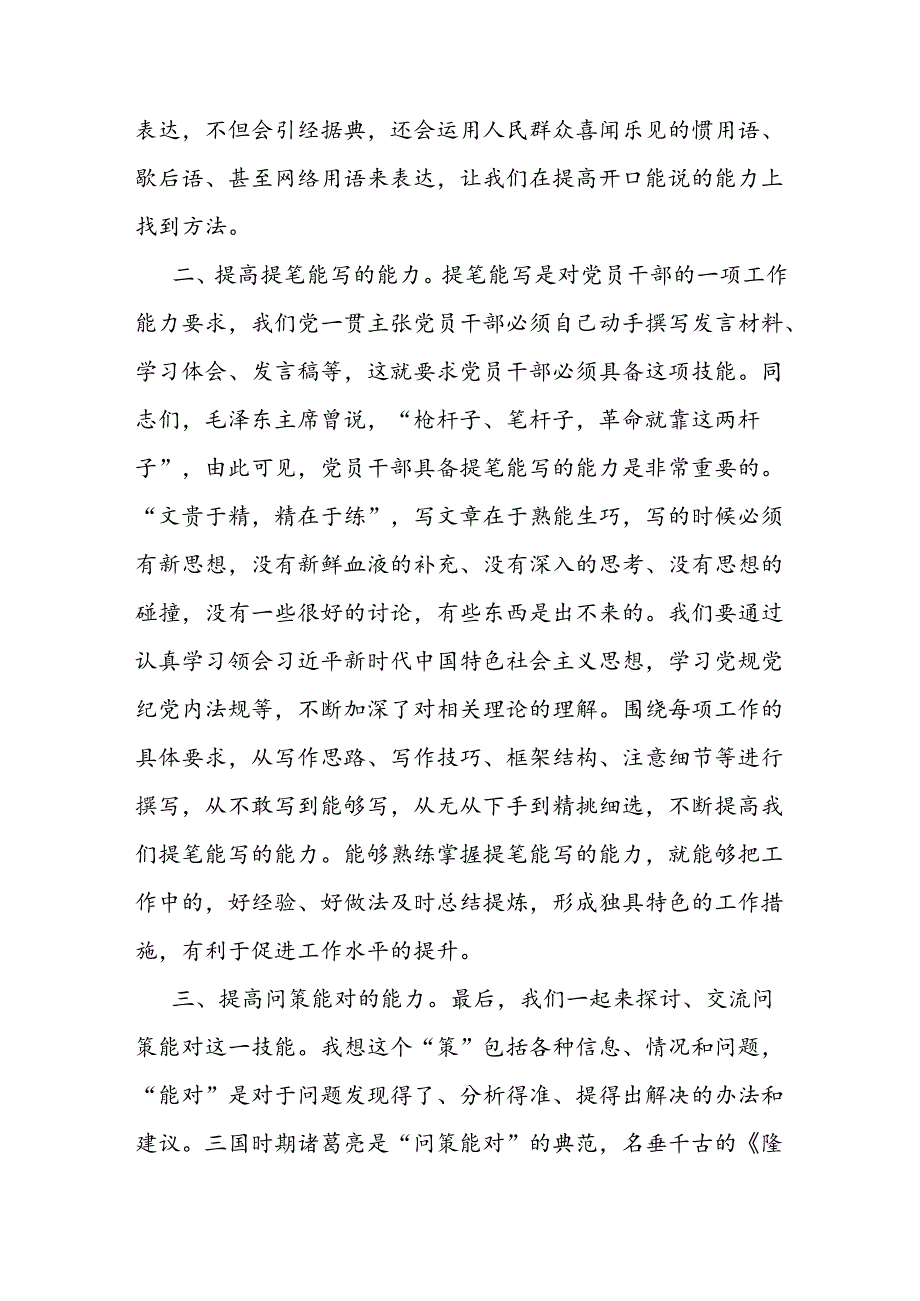 微党课：聚焦“三种能力”提升全方位打造高素质党员干部队伍.docx_第2页