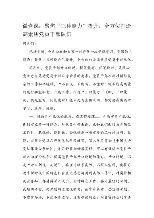 微党课：聚焦“三种能力”提升全方位打造高素质党员干部队伍.docx