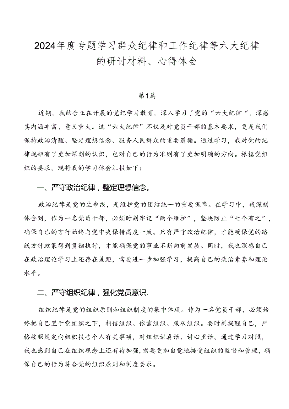 2024专题学习群众纪律和工作纪律等六大纪律的研讨材料、心得体会.docx_第1页