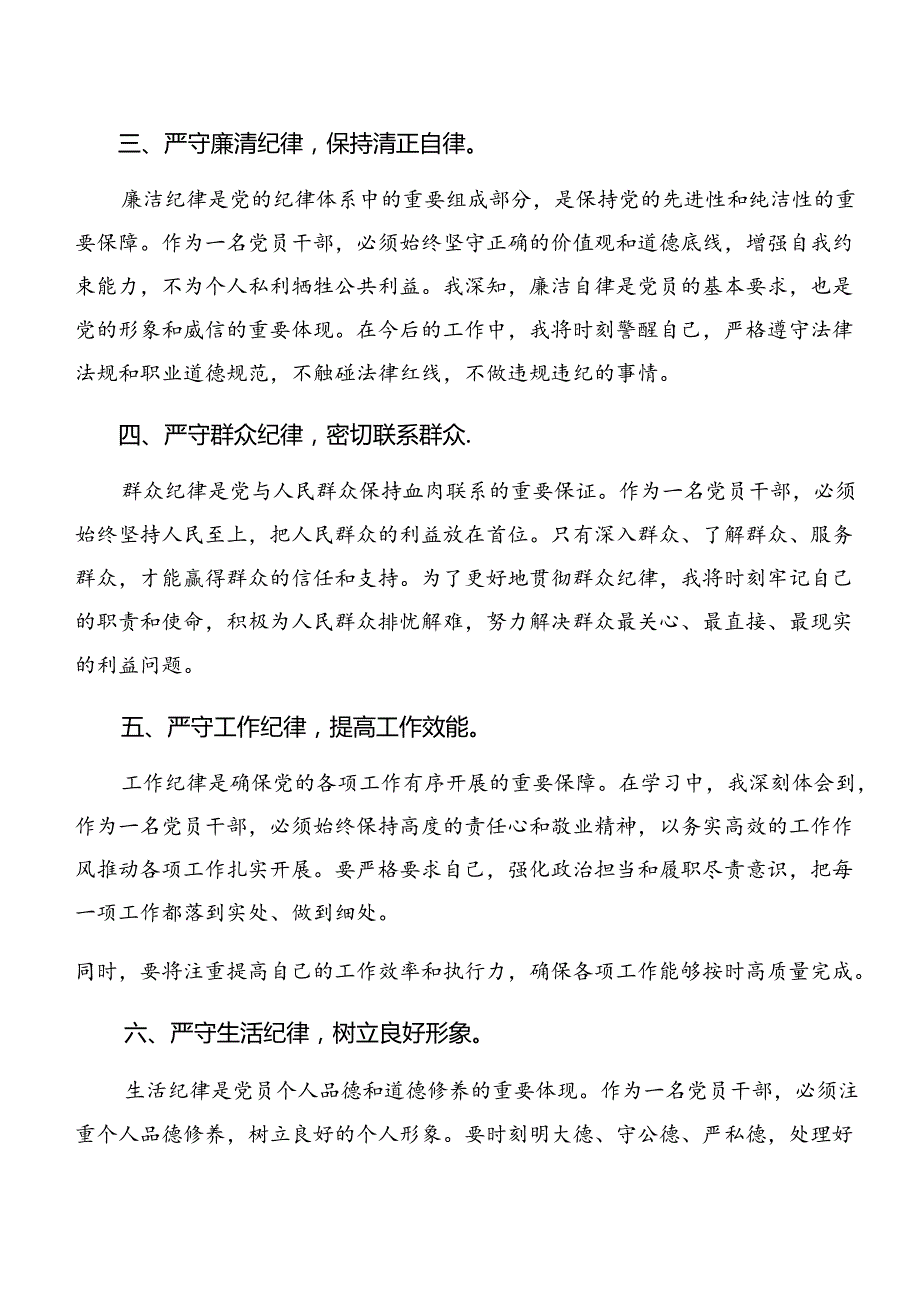 2024专题学习群众纪律和工作纪律等六大纪律的研讨材料、心得体会.docx_第2页