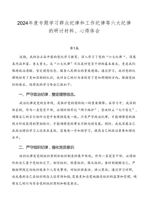 2024专题学习群众纪律和工作纪律等六大纪律的研讨材料、心得体会.docx