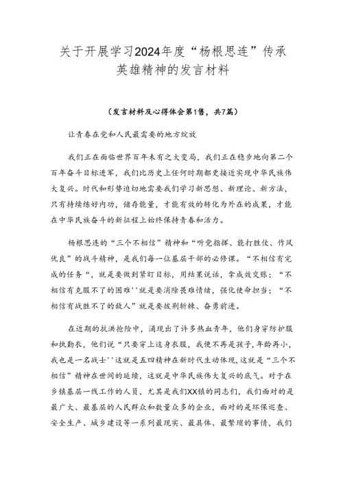 关于开展学习2024“杨根思连”传承英雄精神的发言材料.docx