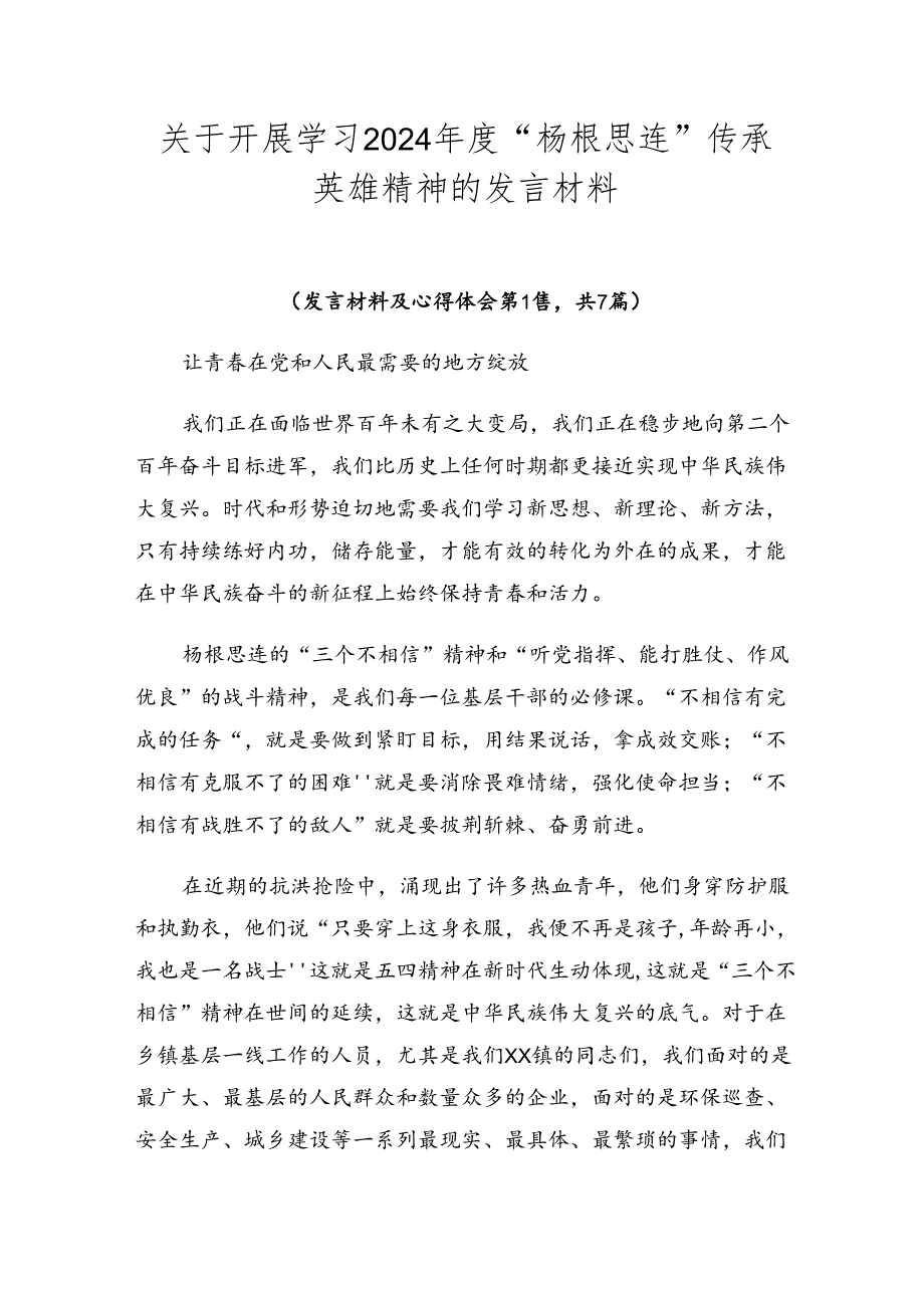 关于开展学习2024“杨根思连”传承英雄精神的发言材料.docx_第1页