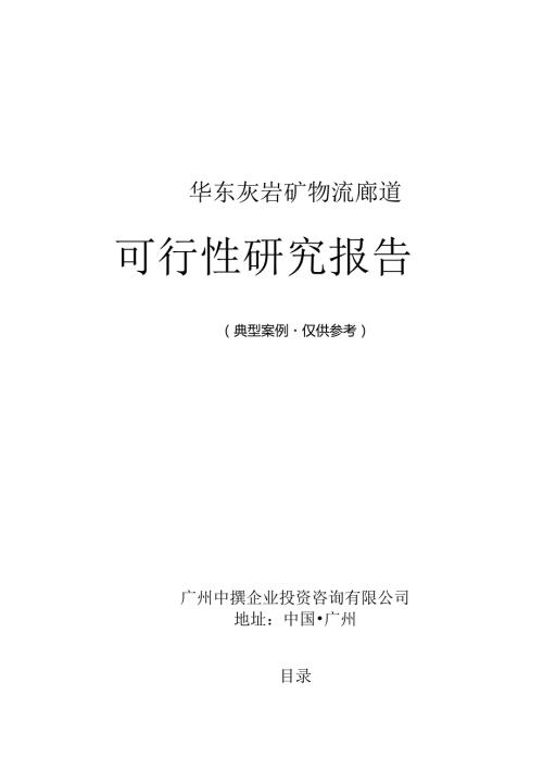 华东灰岩矿物流廊道可行性研究报告广州中撰咨询.docx
