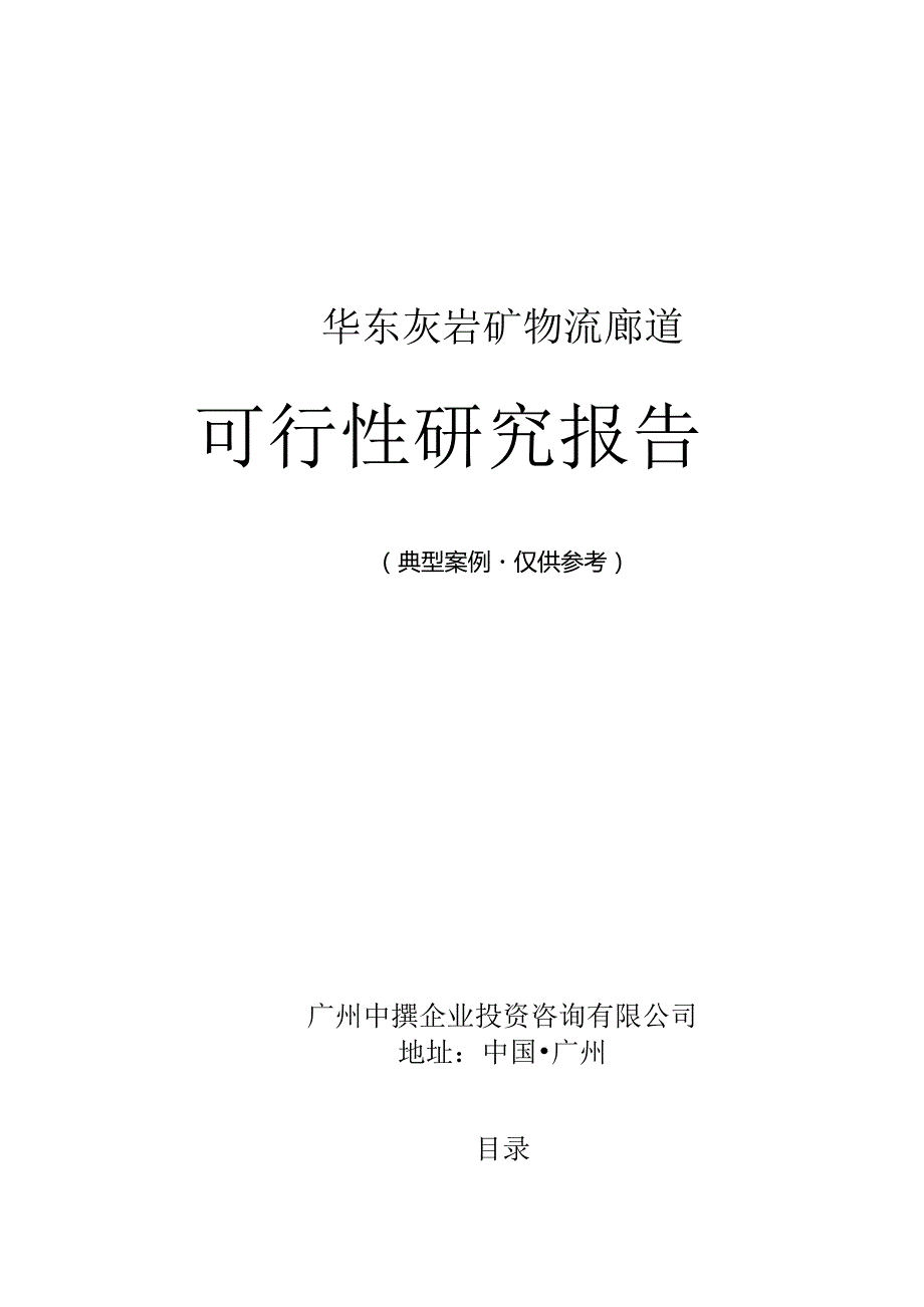 华东灰岩矿物流廊道可行性研究报告广州中撰咨询.docx_第1页