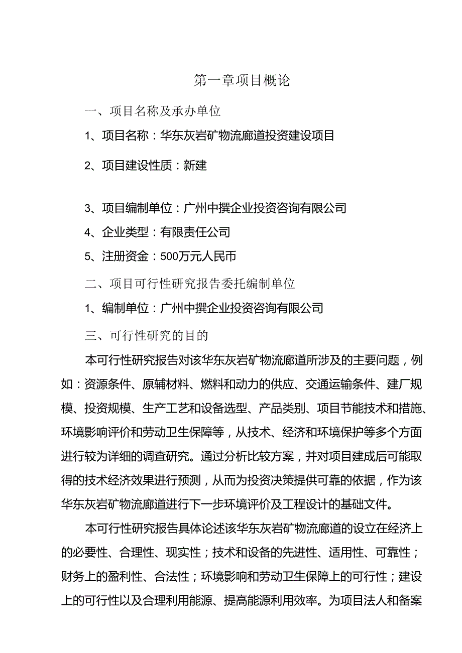 华东灰岩矿物流廊道可行性研究报告广州中撰咨询.docx_第2页