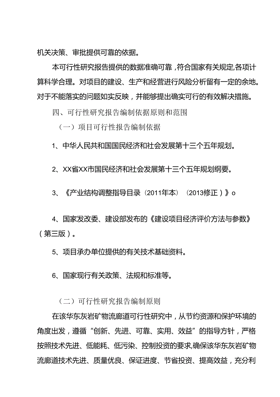 华东灰岩矿物流廊道可行性研究报告广州中撰咨询.docx_第3页