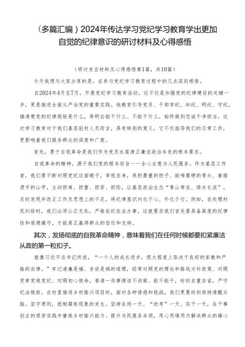 （多篇汇编）2024年传达学习党纪学习教育学出更加自觉的纪律意识的研讨材料及心得感悟.docx