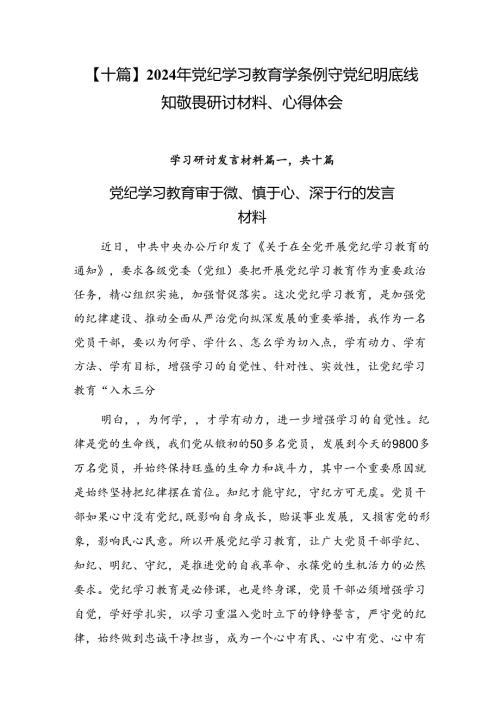 【十篇】2024年党纪学习教育学条例守党纪明底线知敬畏研讨材料、心得体会.docx