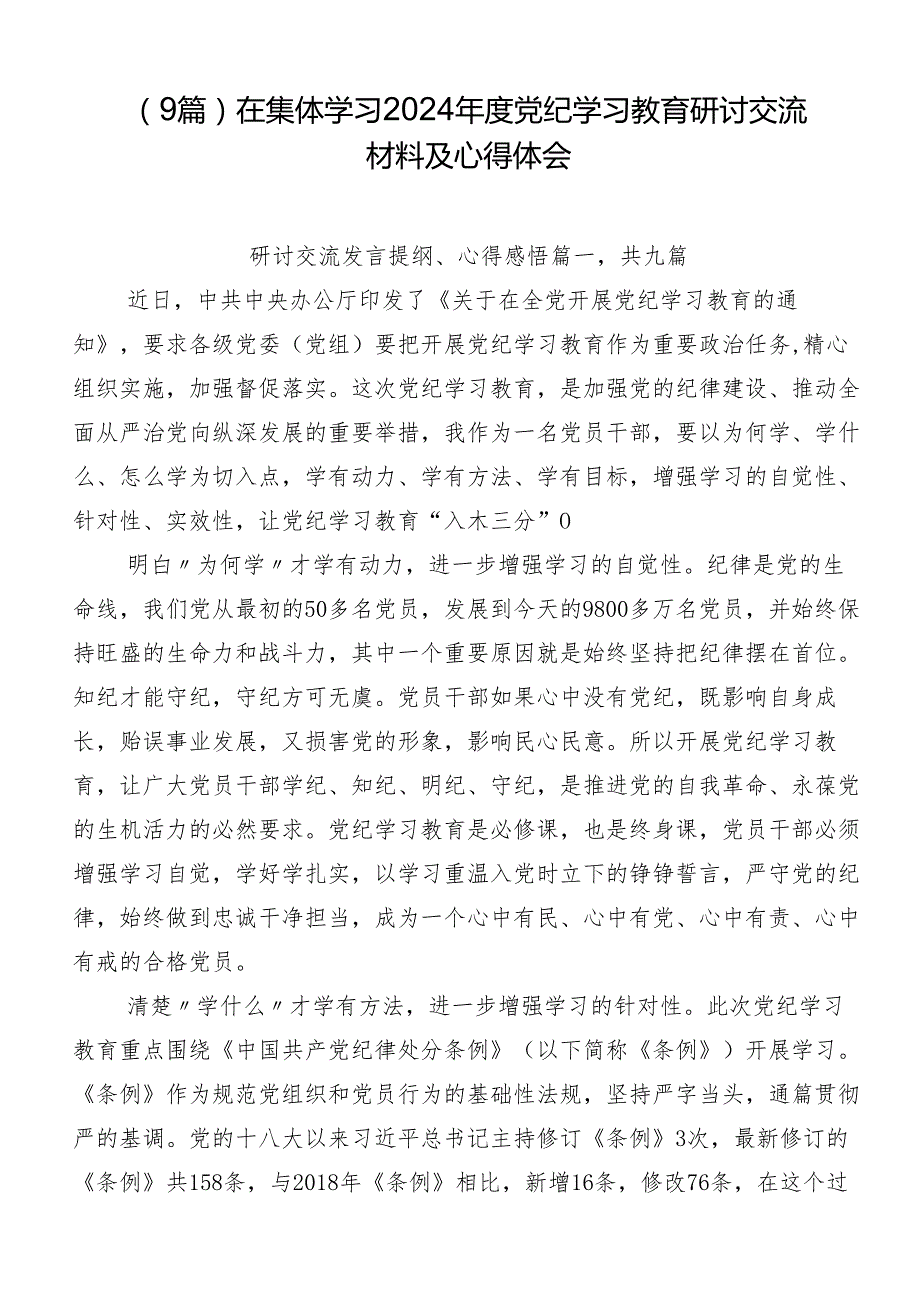 （9篇）在集体学习2024党纪学习教育研讨交流材料及心得体会.docx_第1页