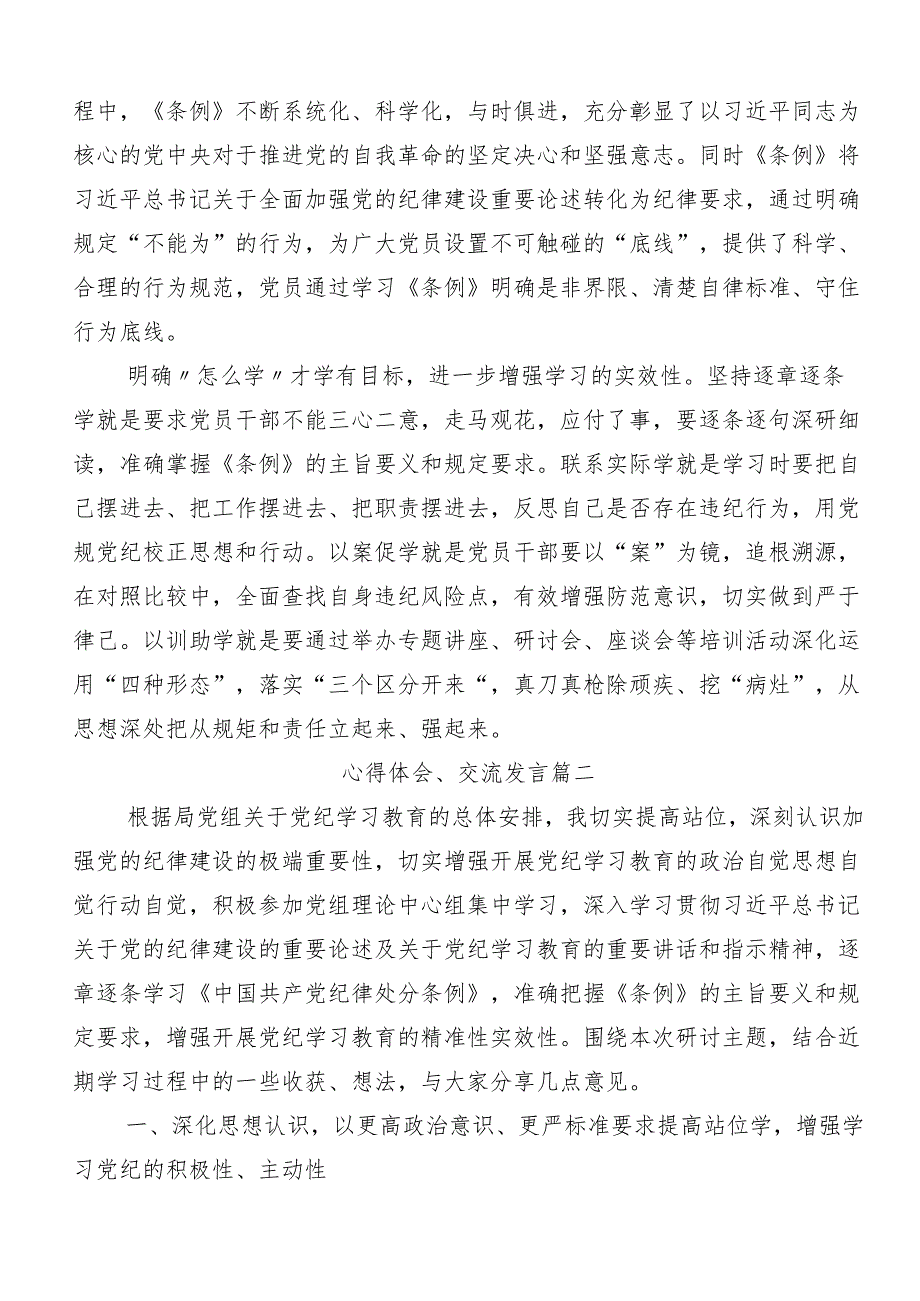 （9篇）在集体学习2024党纪学习教育研讨交流材料及心得体会.docx_第2页
