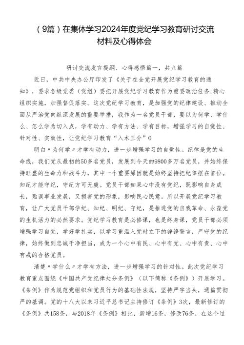 （9篇）在集体学习2024党纪学习教育研讨交流材料及心得体会.docx