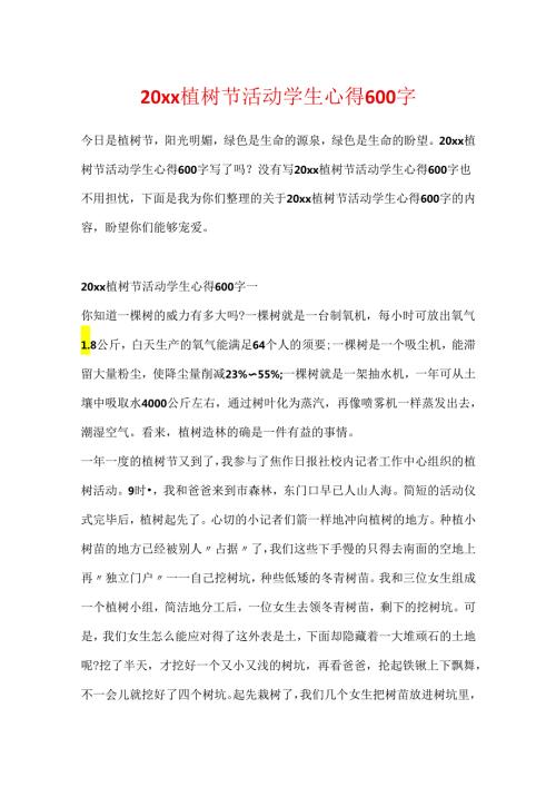 20xx植树节活动学生心得600字.docx