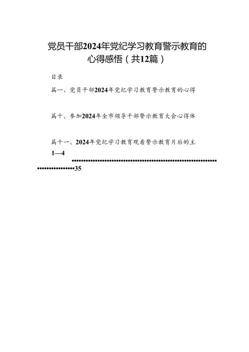 党员干部2024年党纪学习教育警示教育的心得感悟(12篇集合).docx
