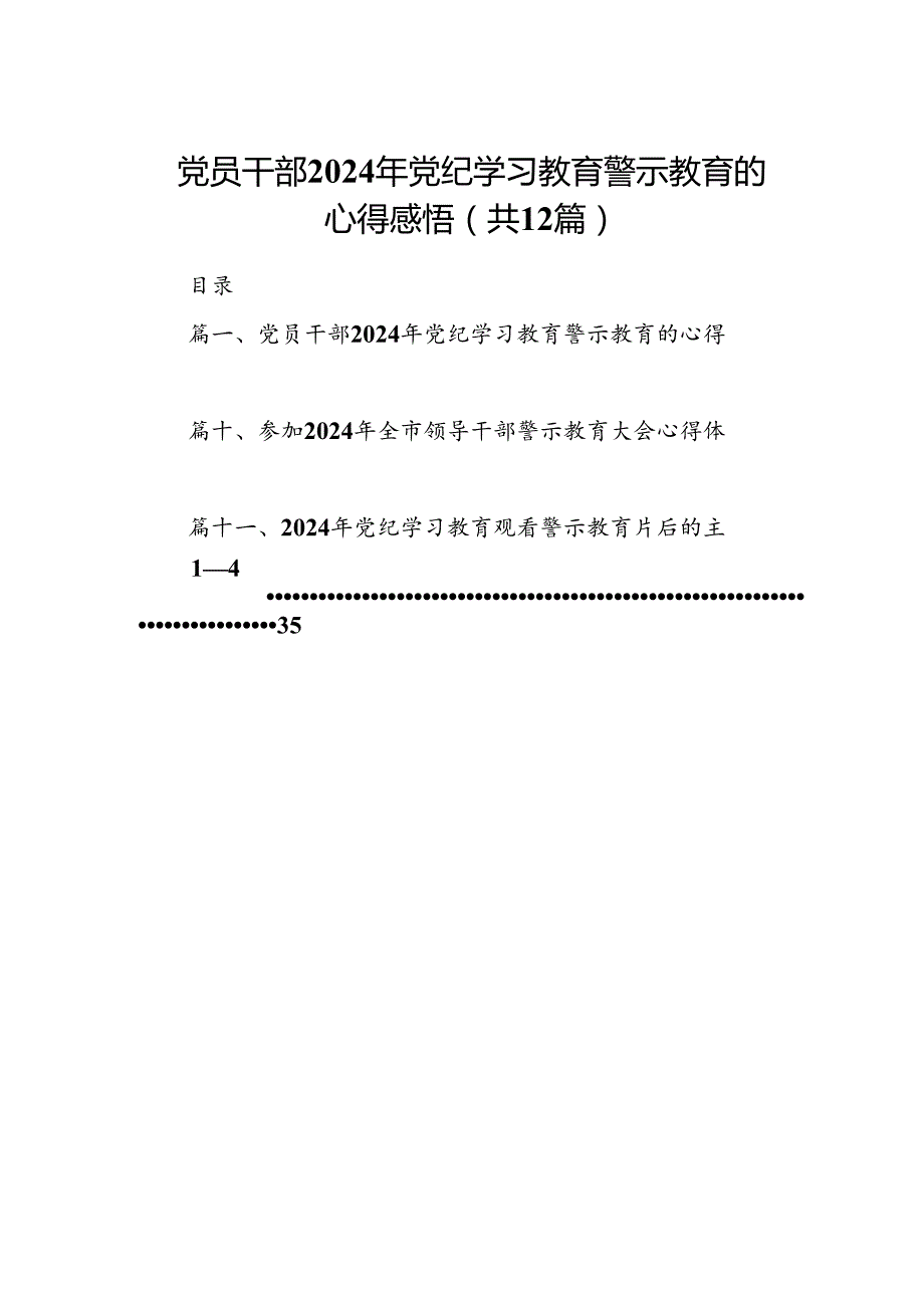 党员干部2024年党纪学习教育警示教育的心得感悟(12篇集合).docx_第1页
