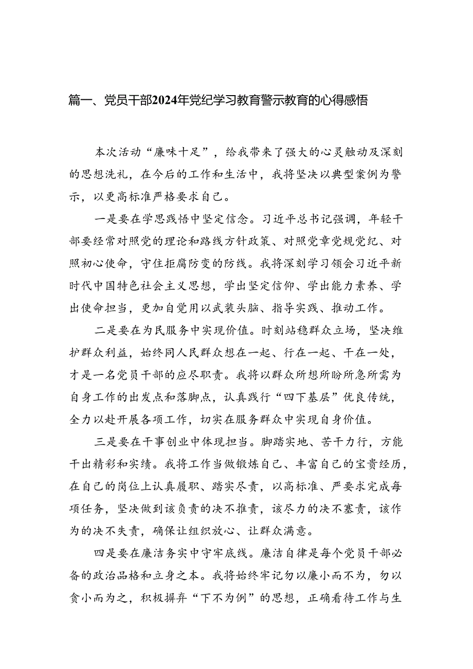 党员干部2024年党纪学习教育警示教育的心得感悟(12篇集合).docx_第2页
