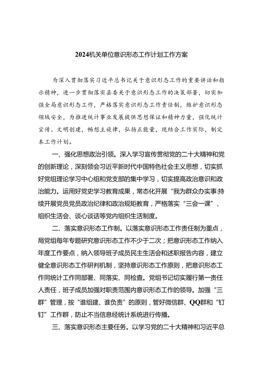 (六篇)机关单位意识形态工作计划工作方案多篇合集.docx_第1页