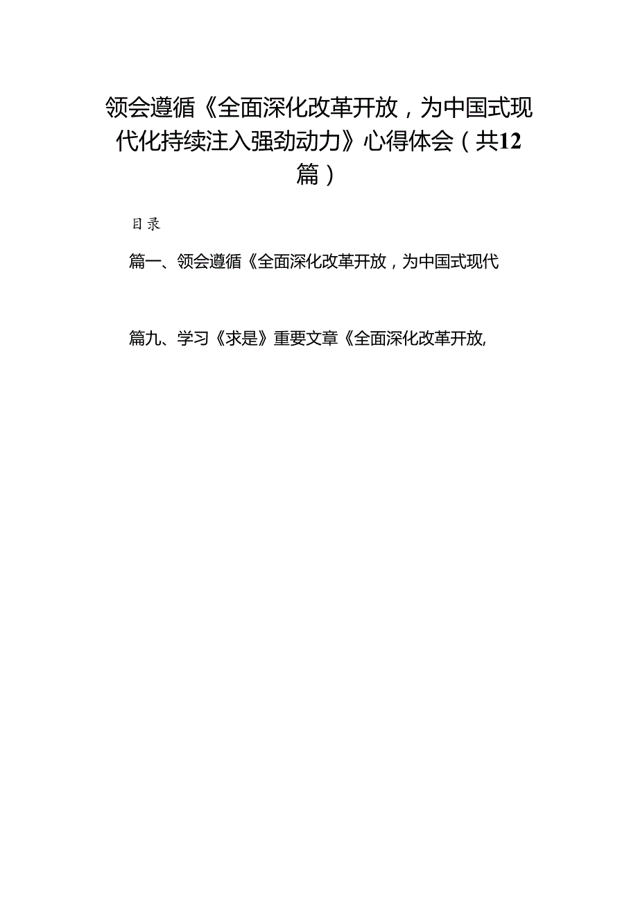 领会遵循《全面深化改革开放为中国式现代化持续注入强劲动力》心得体会(12篇合集）.docx_第1页