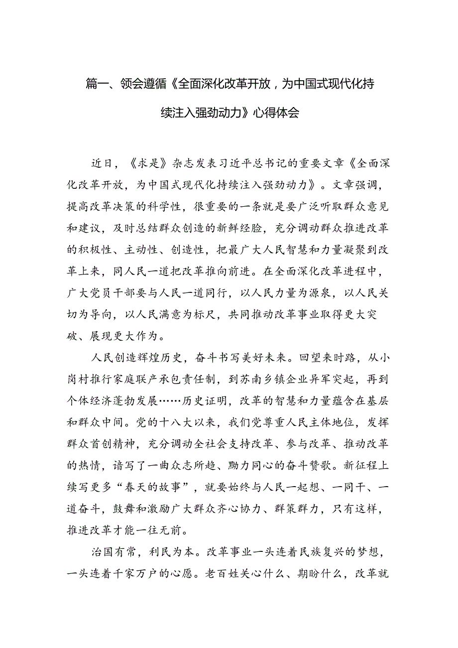 领会遵循《全面深化改革开放为中国式现代化持续注入强劲动力》心得体会(12篇合集）.docx_第2页