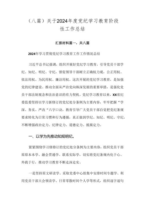 （八篇）关于2024党纪学习教育阶段性工作总结.docx