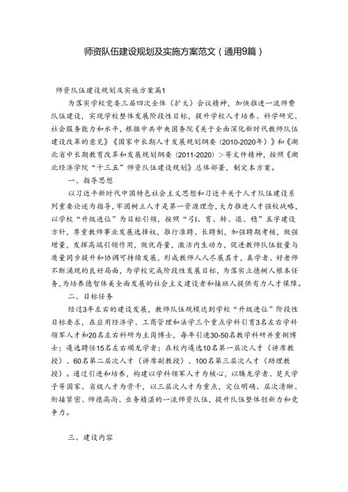 师资队伍建设规划及实施方案范文(通用9篇).docx