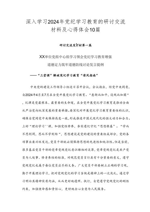 深入学习2024年党纪学习教育的研讨交流材料及心得体会10篇.docx
