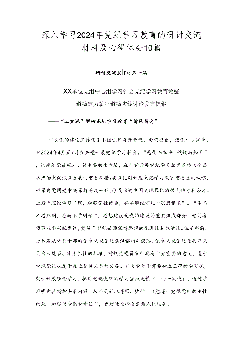 深入学习2024年党纪学习教育的研讨交流材料及心得体会10篇.docx_第1页