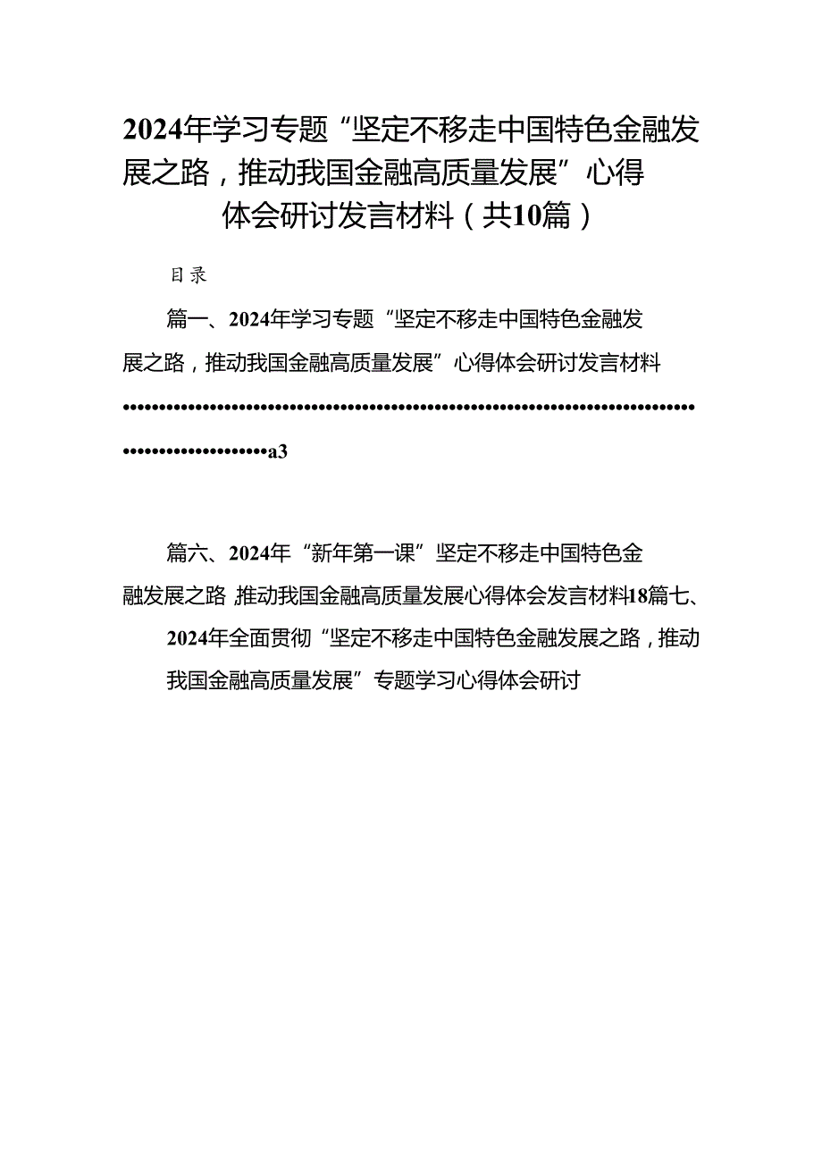 2024年学习专题“坚定不移走中国特色金融发展之路推动我国金融高质量发展”心得体会研讨发言材料10篇（详细版）.docx_第1页