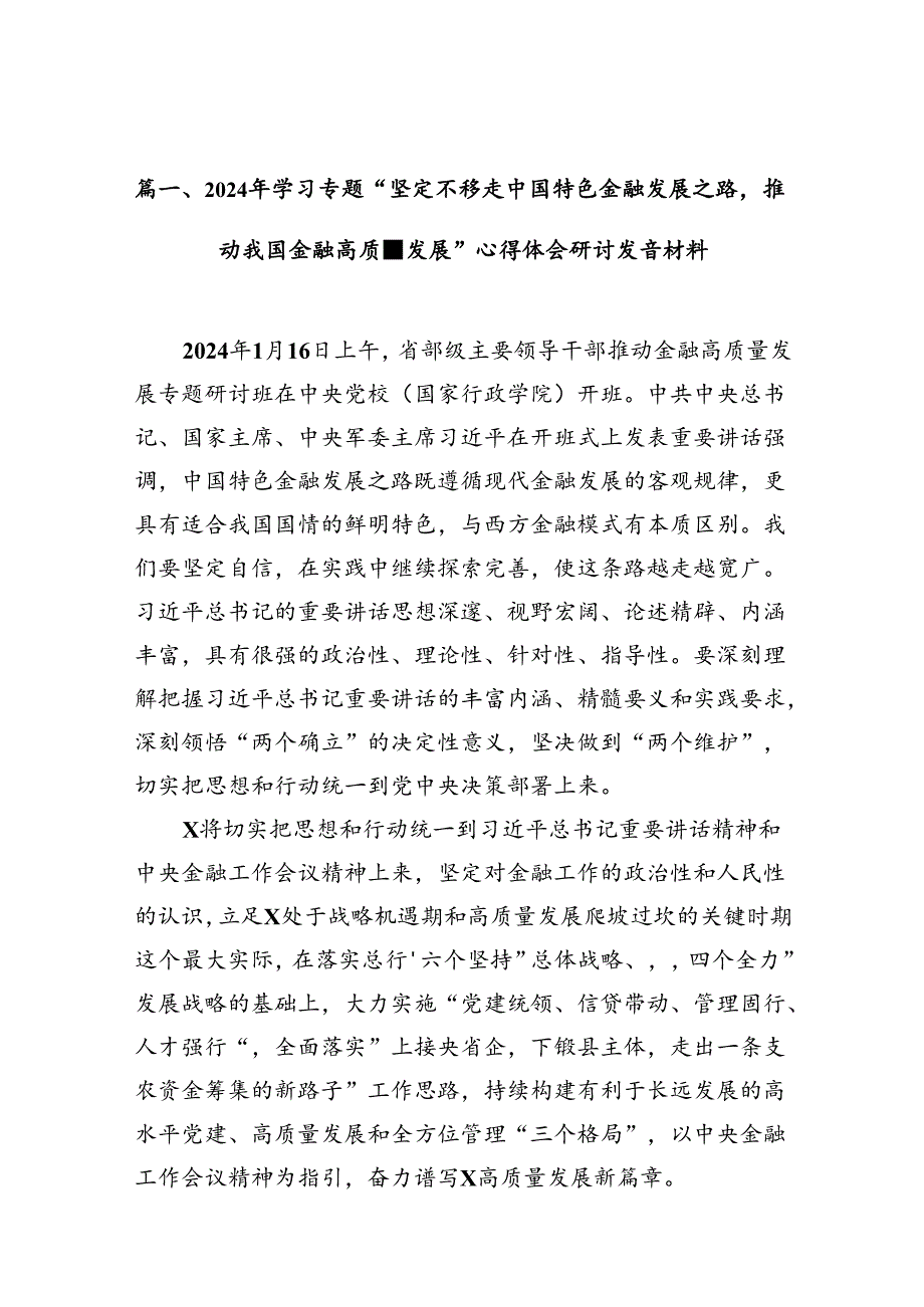 2024年学习专题“坚定不移走中国特色金融发展之路推动我国金融高质量发展”心得体会研讨发言材料10篇（详细版）.docx_第2页