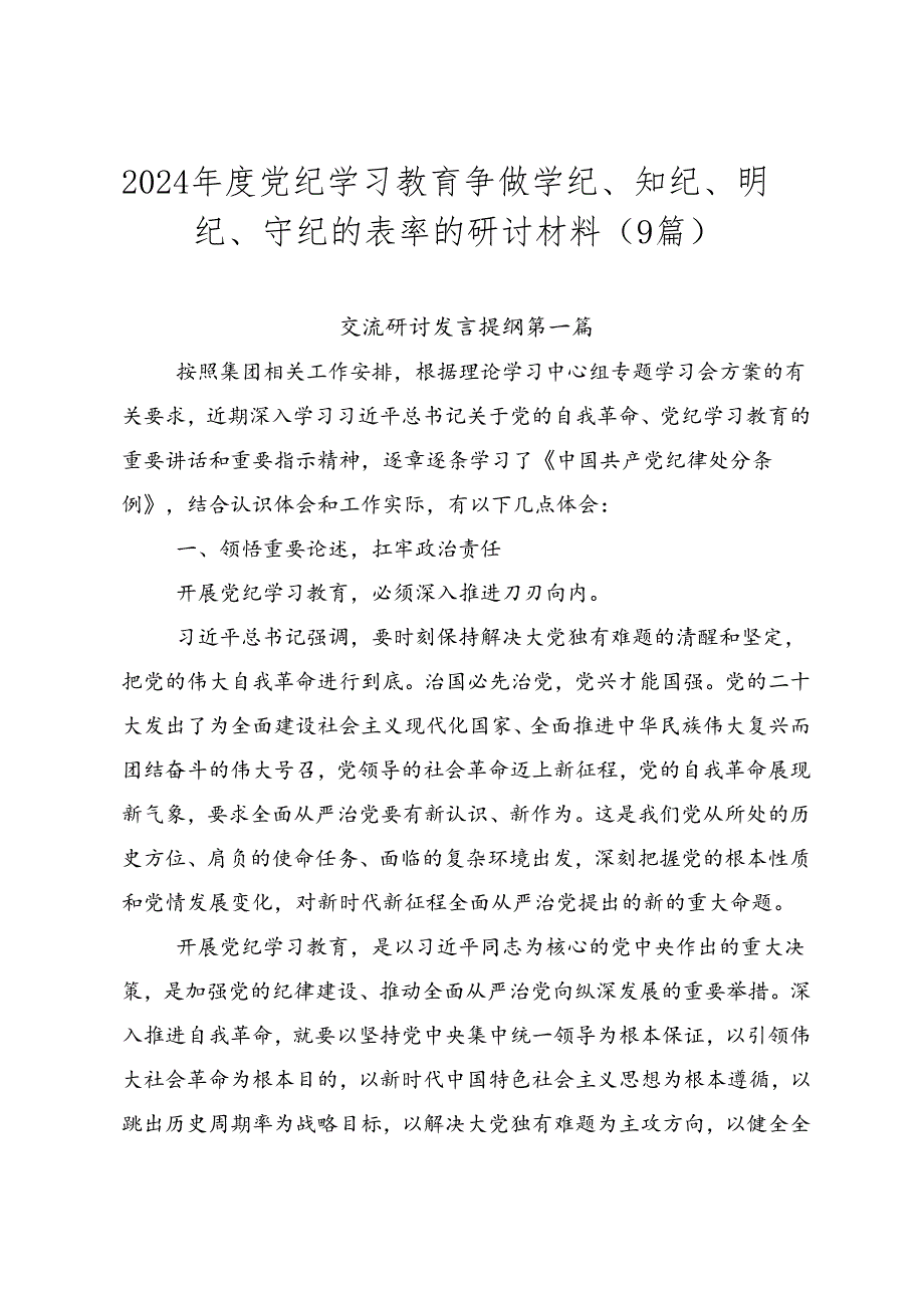2024党纪学习教育争做学纪、知纪、明纪、守纪的表率的研讨材料（9篇）.docx_第1页