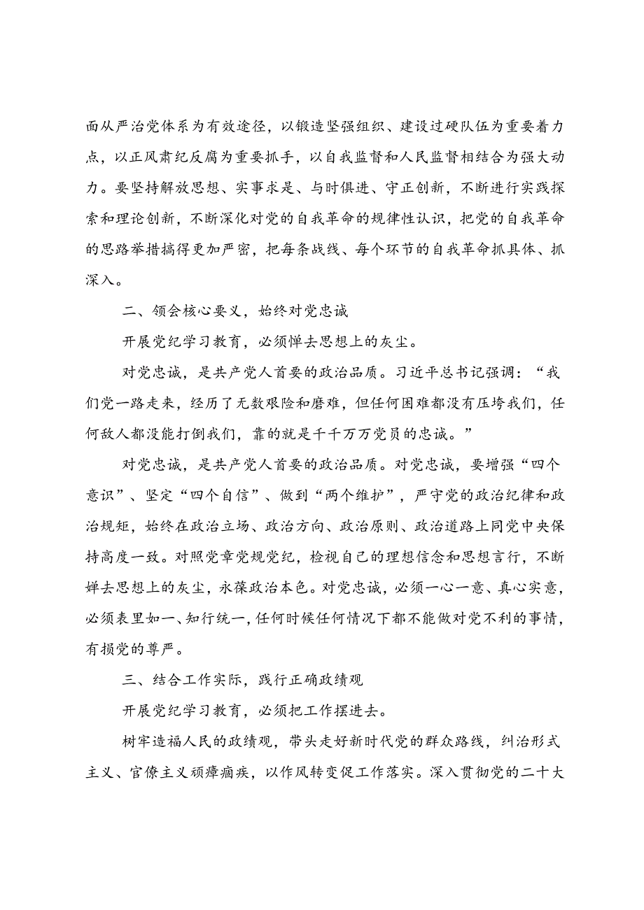 2024党纪学习教育争做学纪、知纪、明纪、守纪的表率的研讨材料（9篇）.docx_第2页