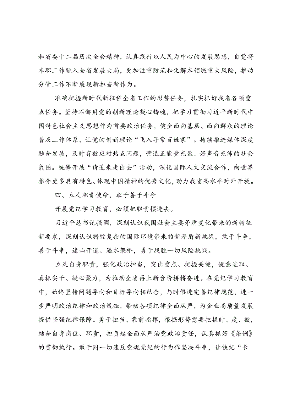 2024党纪学习教育争做学纪、知纪、明纪、守纪的表率的研讨材料（9篇）.docx_第3页
