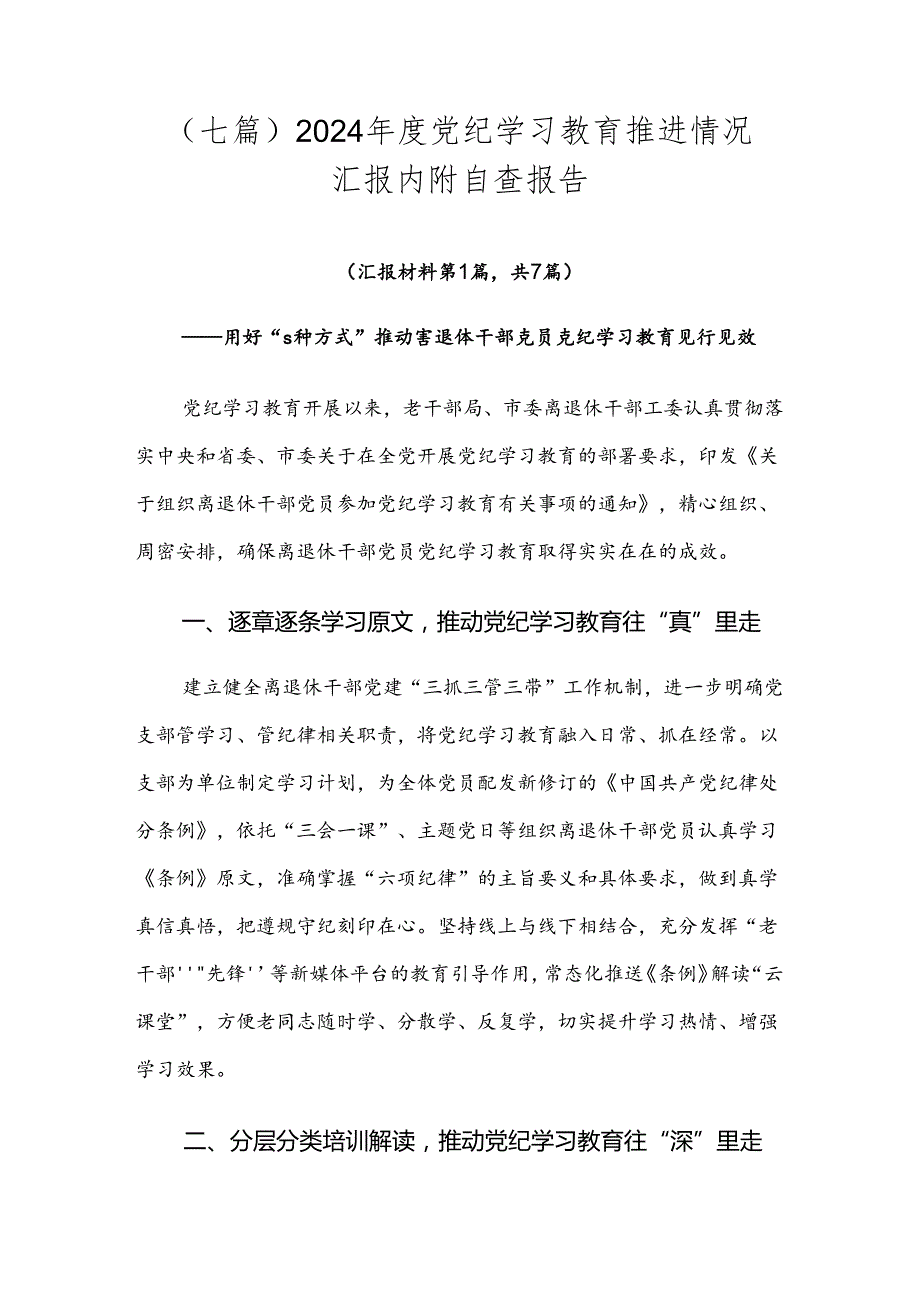 （七篇）2024党纪学习教育推进情况汇报内附自查报告.docx_第1页