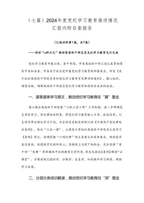 （七篇）2024党纪学习教育推进情况汇报内附自查报告.docx