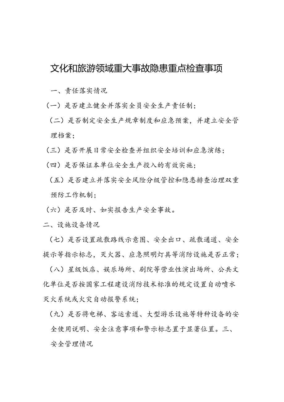 文化和旅游领域重大事故隐患重点检查事项、文物行业重大事故隐患特征清单.docx_第1页