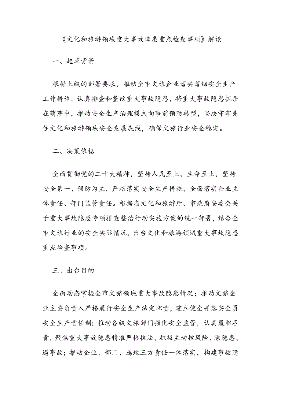 文化和旅游领域重大事故隐患重点检查事项、文物行业重大事故隐患特征清单.docx_第3页