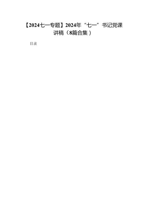 【2024七一专题】2024年“七一”书记党课讲稿（8篇合集）.docx