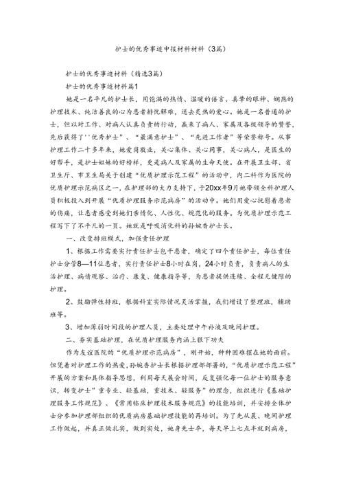 护士的优秀事迹申报材料材料（3篇）.docx