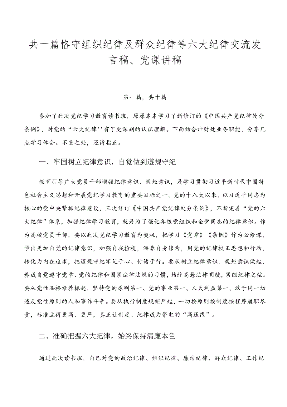 共十篇恪守组织纪律及群众纪律等六大纪律交流发言稿、党课讲稿.docx_第1页