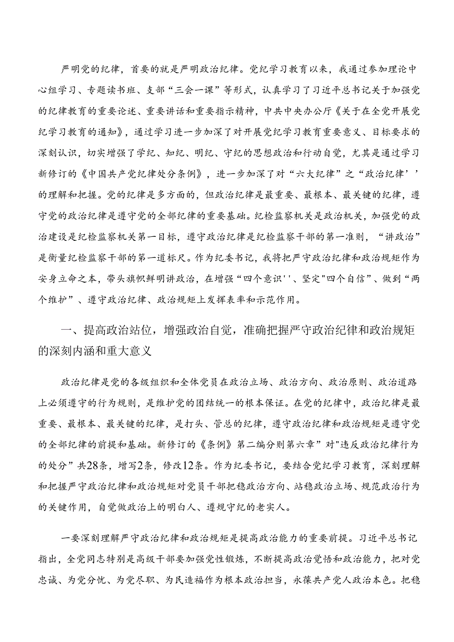 共十篇恪守组织纪律及群众纪律等六大纪律交流发言稿、党课讲稿.docx_第3页