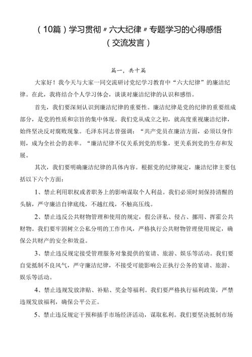 （10篇）学习贯彻“六大纪律”专题学习的心得感悟（交流发言）.docx