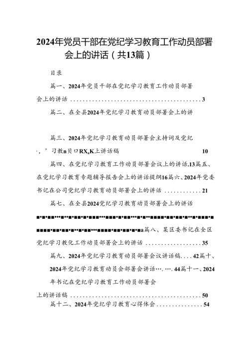 2024年党员干部在党纪学习教育工作动员部署会上的讲话13篇（详细版）.docx