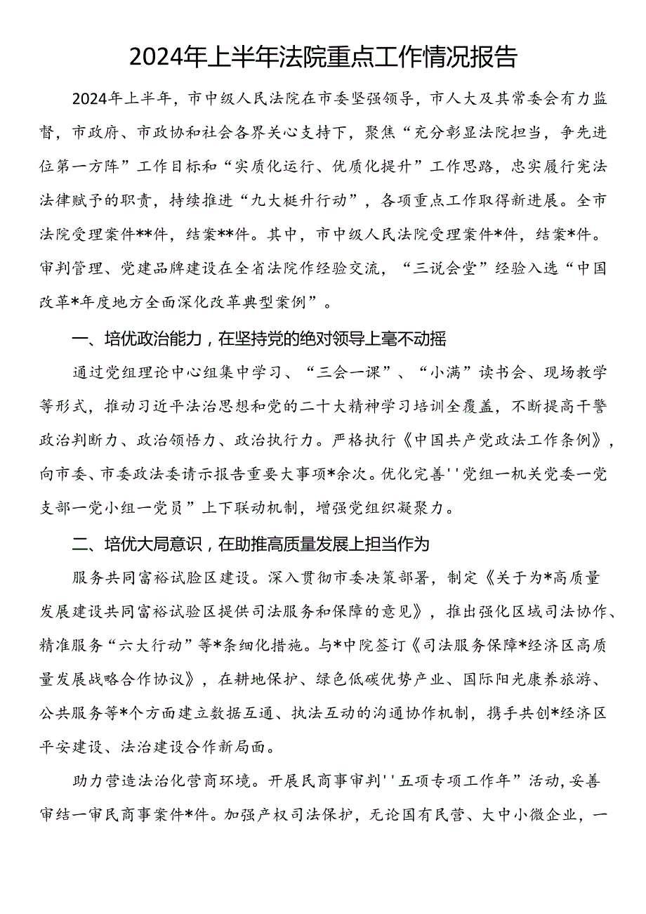 2024年上半年法院重点工作情况报告.docx_第1页