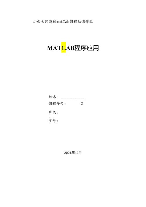 matlab结课论文.docx